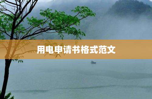 用电申请书格式范文