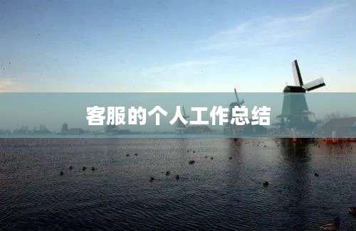 客服的个人工作总结