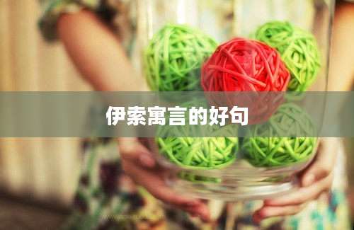 伊索寓言的好句