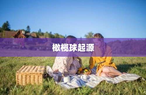 橄榄球起源