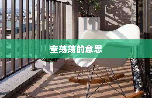 空荡荡的意思