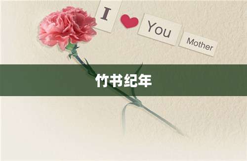 竹书纪年