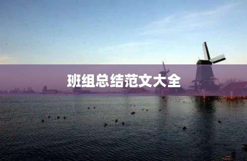 班组总结范文大全
