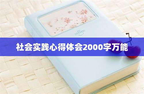 社会实践心得体会2000字万能