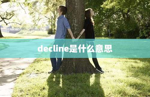 decline是什么意思