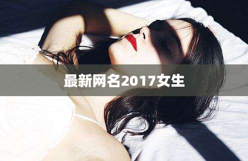 最新网名2017女生