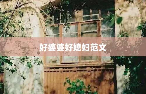 好婆婆好媳妇范文