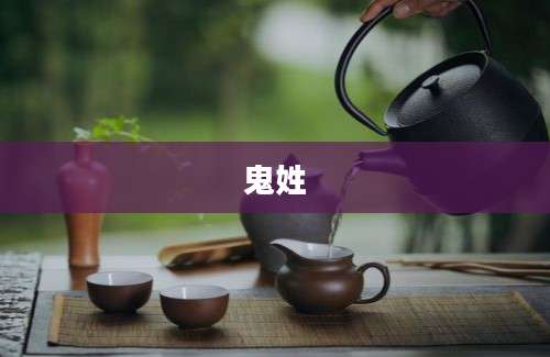 鬼姓
