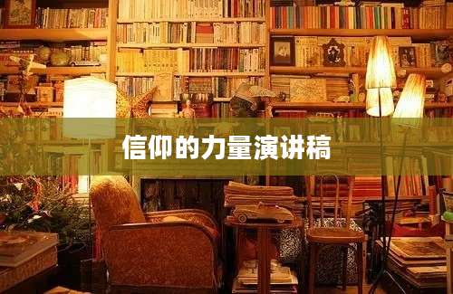 信仰的力量演讲稿