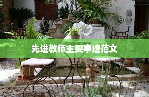 先进教师主要事迹范文