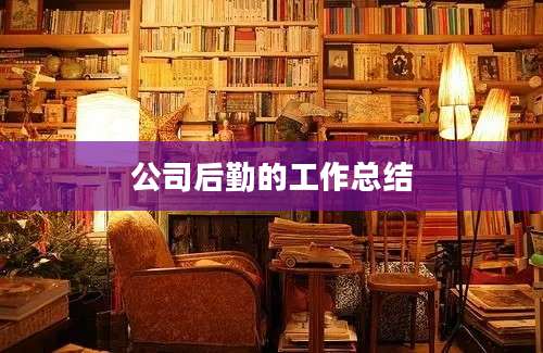 公司后勤的工作总结