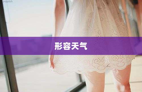 形容天气