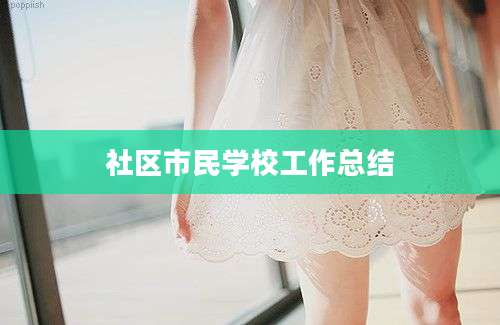 社区市民学校工作总结