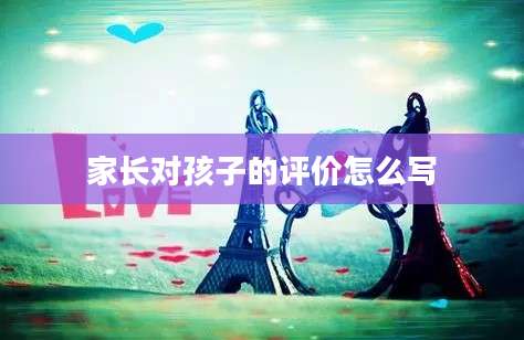 家长对孩子的评价怎么写