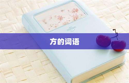 方的词语