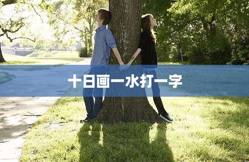 十日画一水打一字