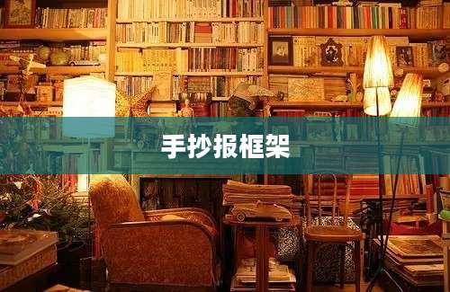 手抄报框架