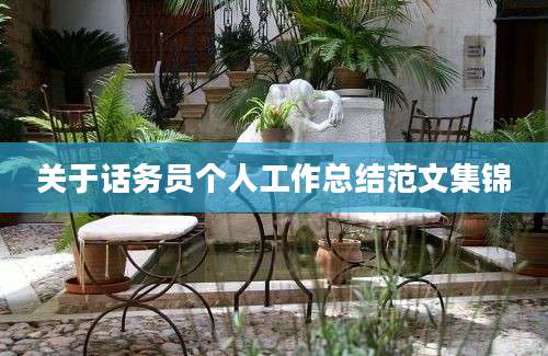 关于话务员个人工作总结范文集锦