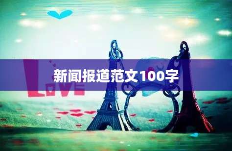 新闻报道范文100字