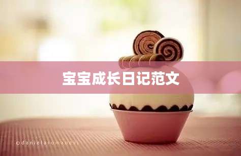 宝宝成长日记范文