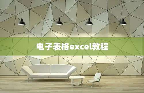 电子表格excel教程