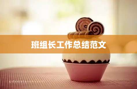 班组长工作总结范文