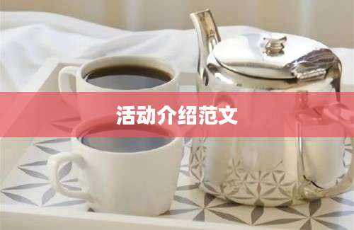 活动介绍范文