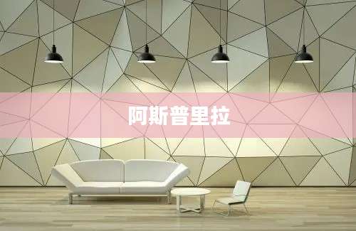 阿斯普里拉