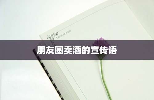 朋友圈卖酒的宣传语
