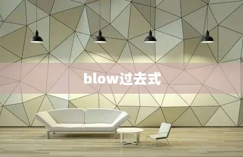 blow过去式