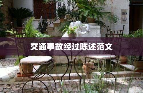 交通事故经过陈述范文