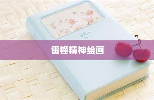 雷锋精神绘画