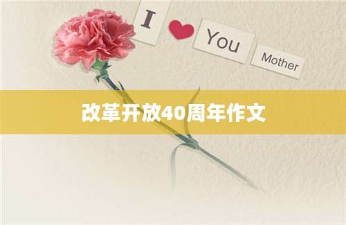 改革开放40周年作文