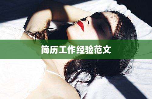 简历工作经验范文