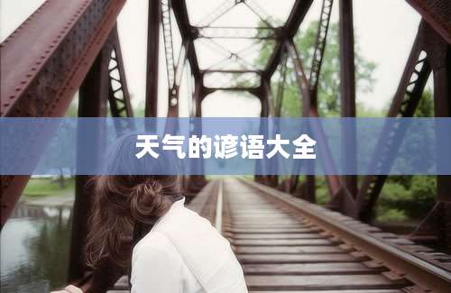 天气的谚语大全