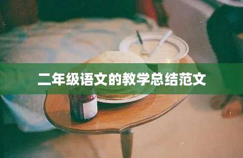 二年级语文的教学总结范文
