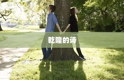 乾隆的诗