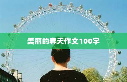 美丽的春天作文100字