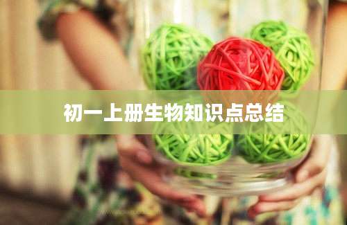 初一上册生物知识点总结