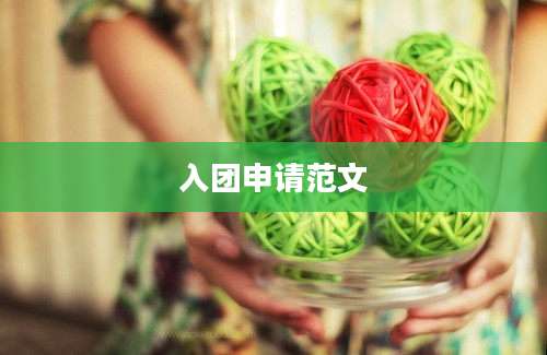 入团申请范文