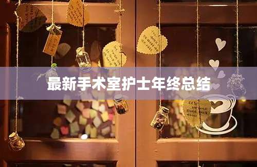 最新手术室护士年终总结