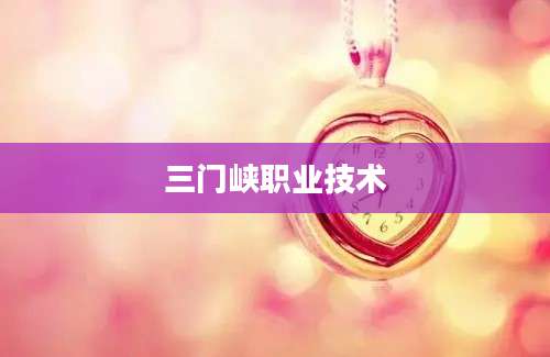 三门峡职业技术