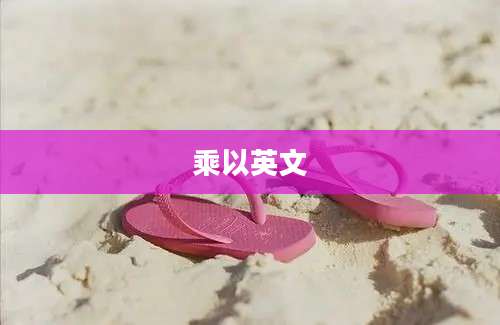 乘以英文