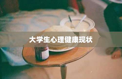 大学生心理健康现状