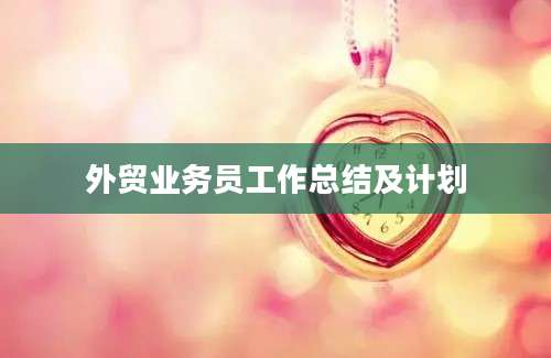 外贸业务员工作总结及计划