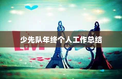 少先队年终个人工作总结