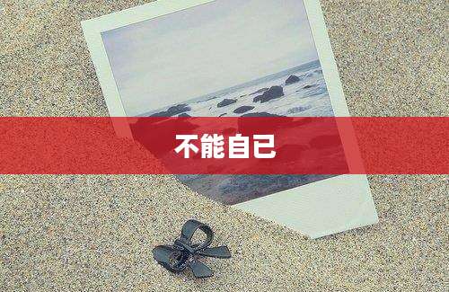 不能自已