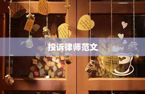 投诉律师范文
