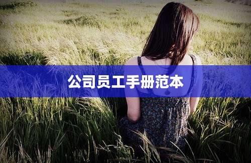 公司员工手册范本