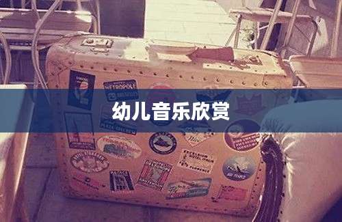 幼儿音乐欣赏